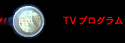TV�v���O����